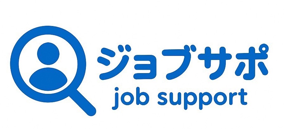 ジョブサポ